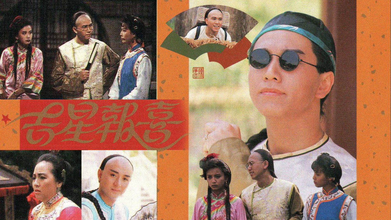 吉星报喜剧照