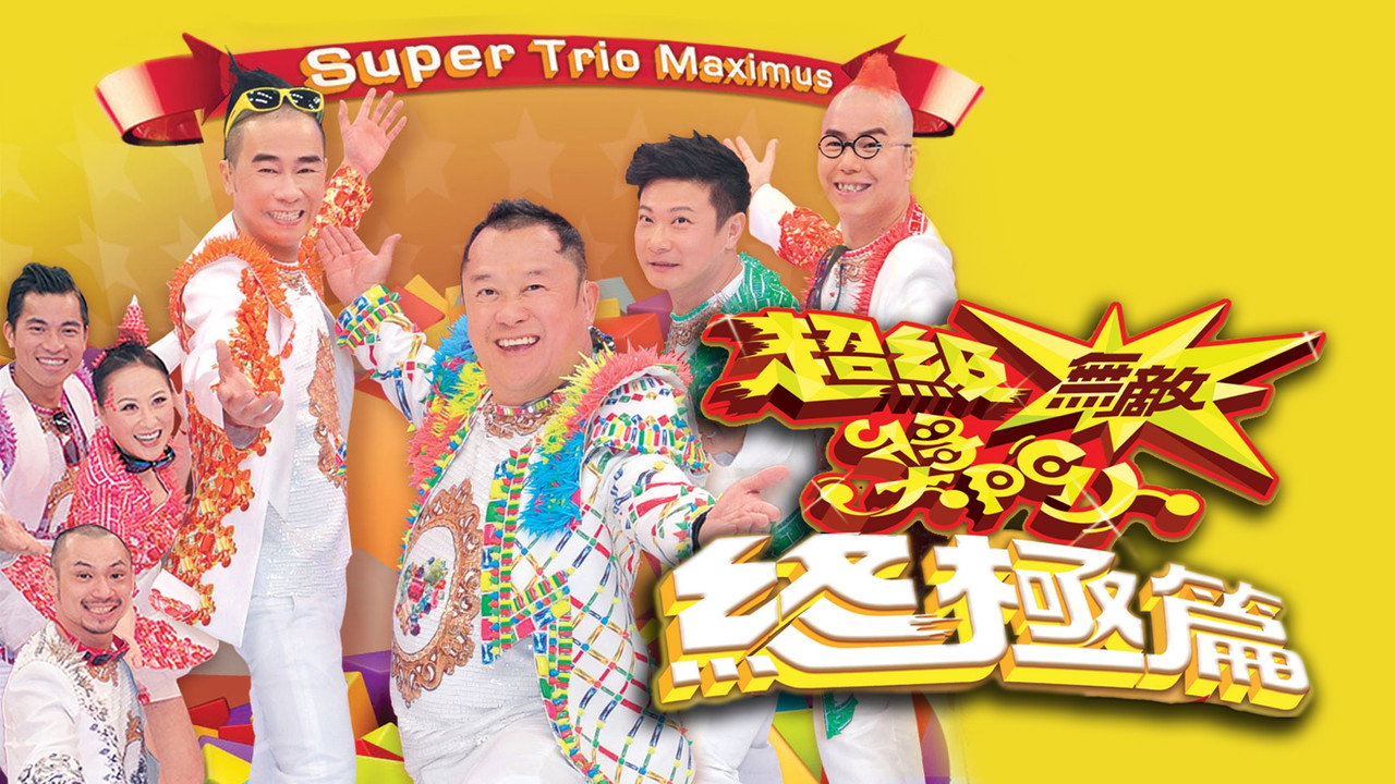 超级无敌奖门人 终极篇剧照