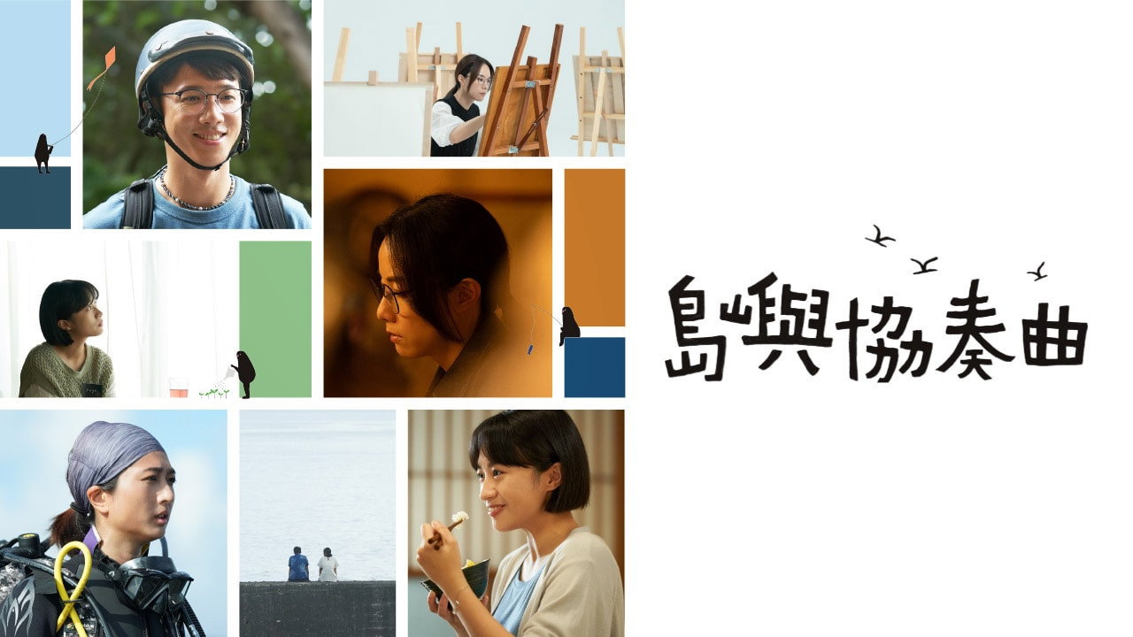 岛屿协奏曲剧照