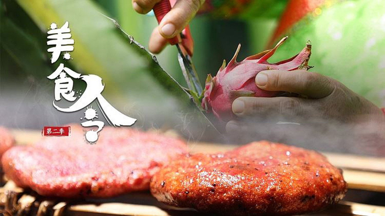 美食令剧照