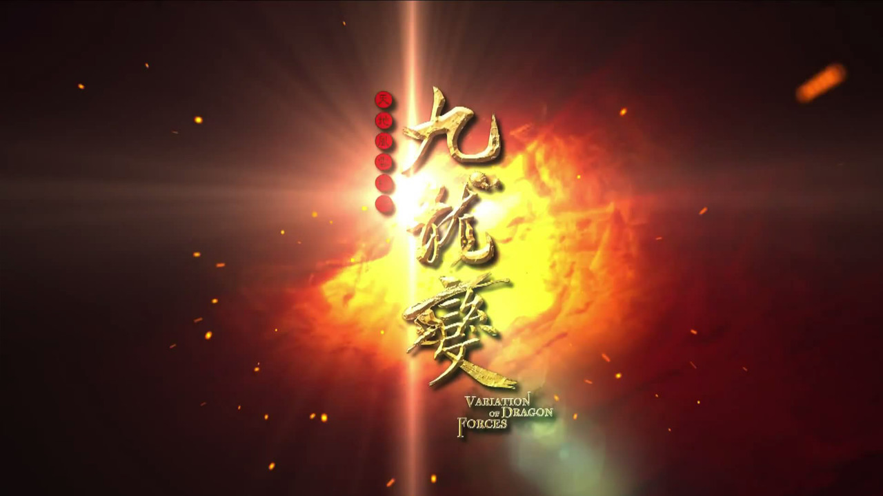 天地风云录之九龙变剧照