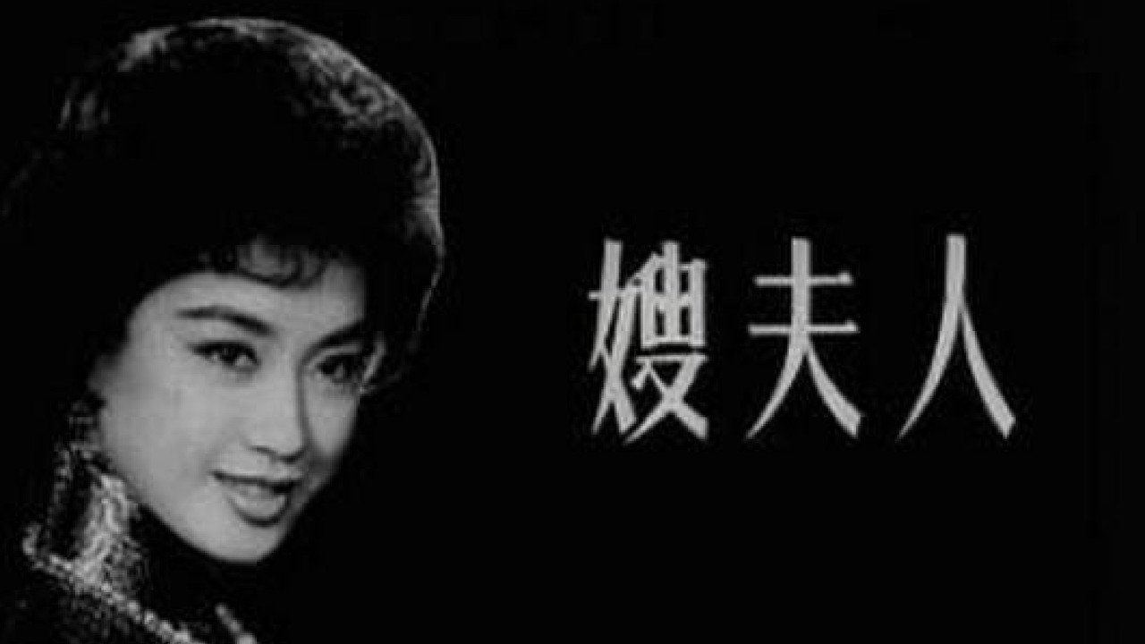 嫂夫人剧照