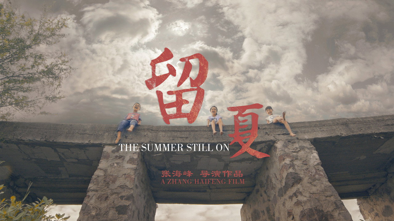 留夏剧照