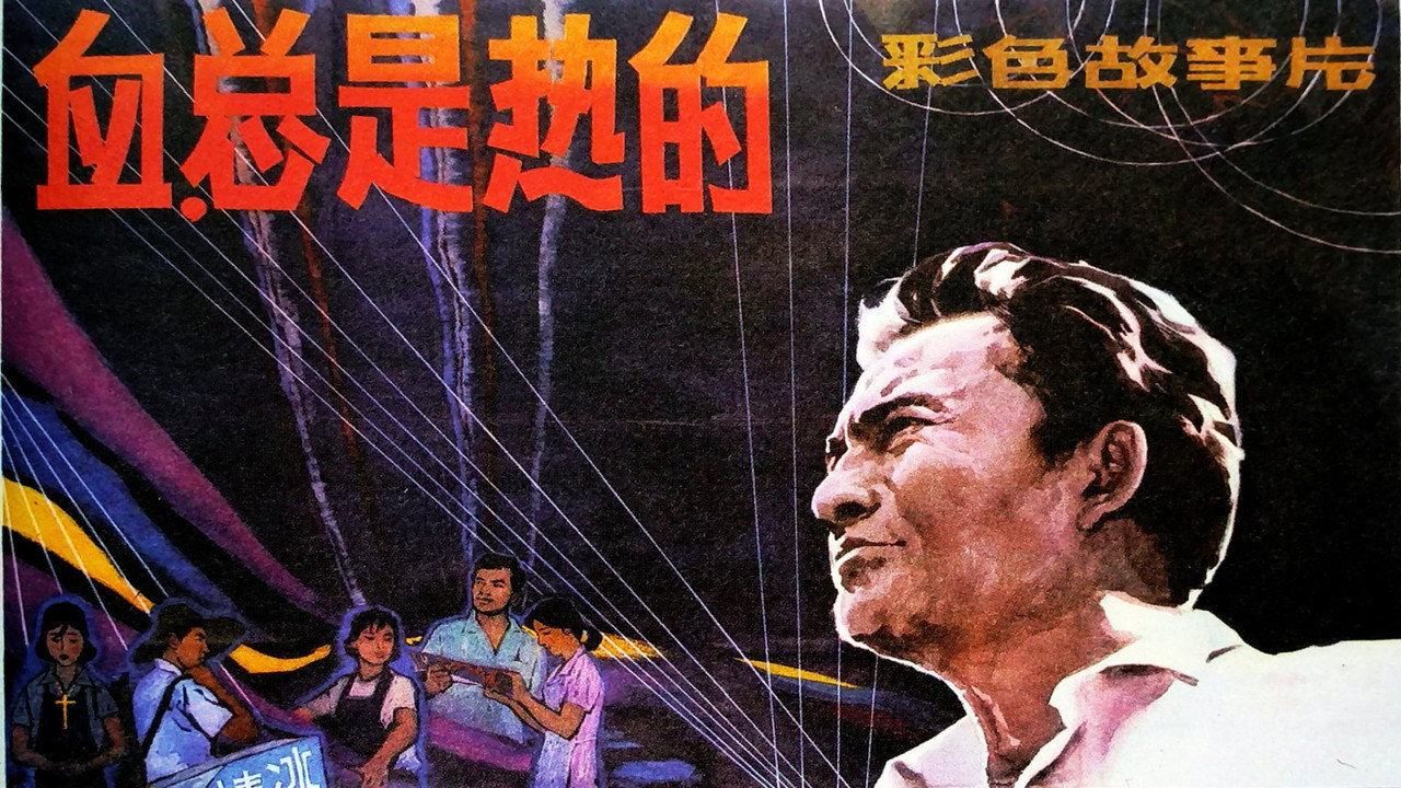 血，总是热的剧照