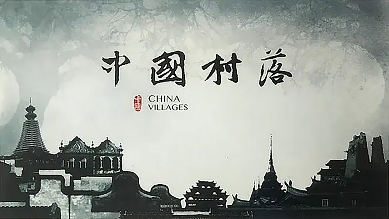 中国村落剧照
