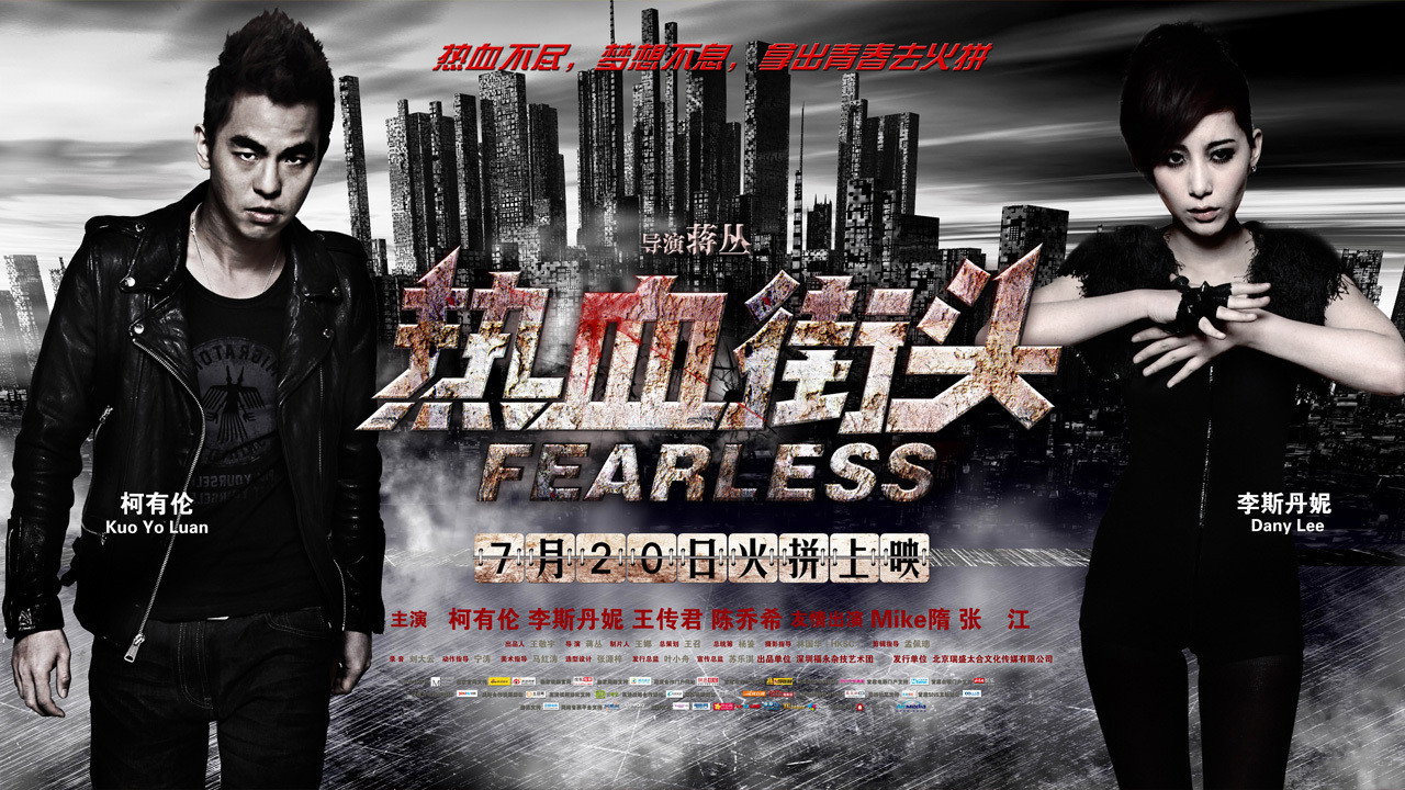 热血街头剧照