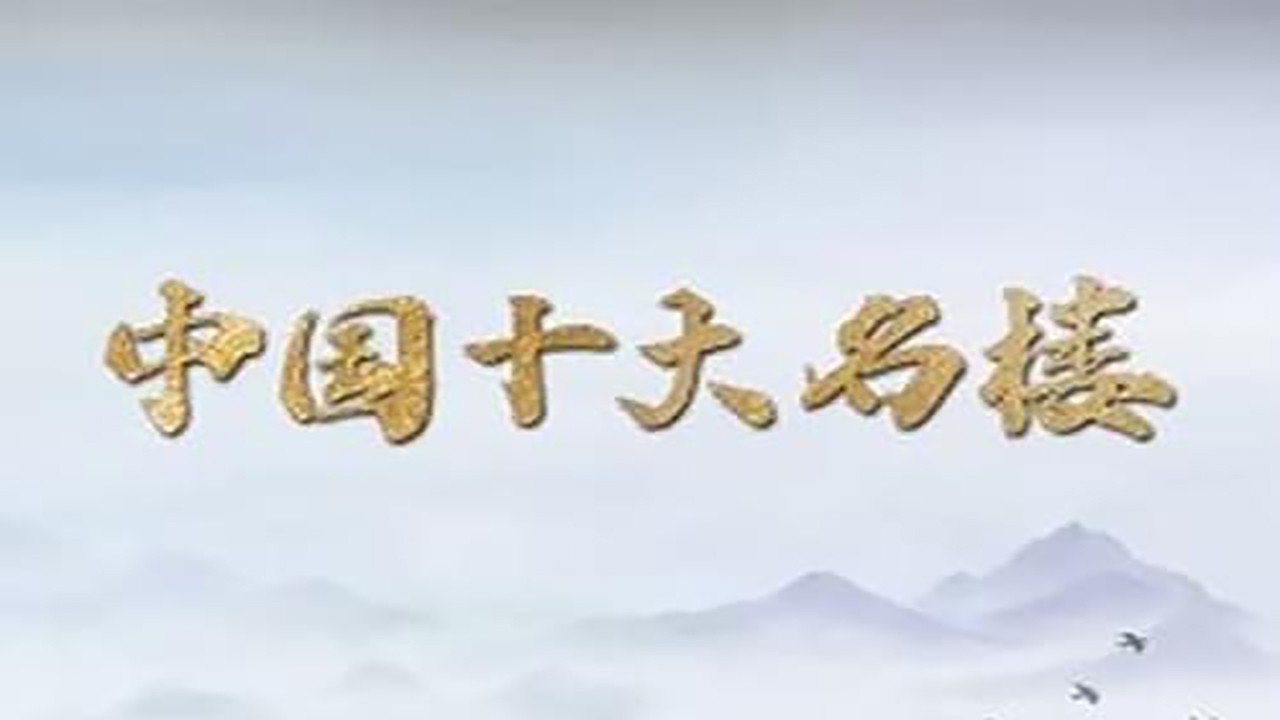 中国十大名楼剧照