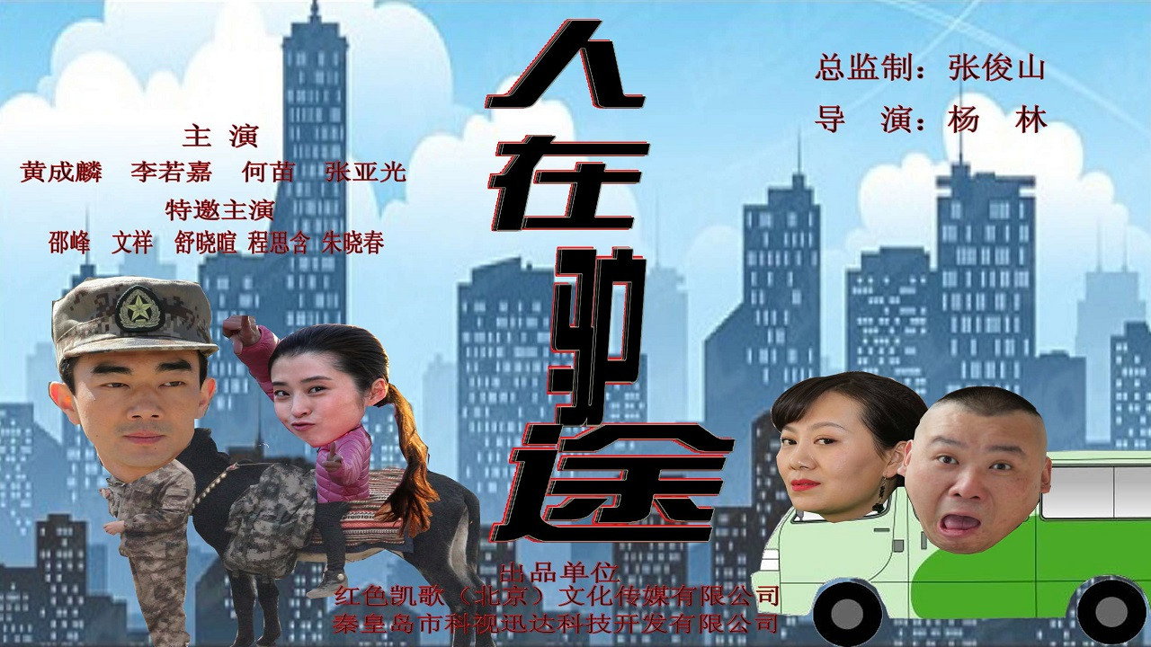 人在驴途剧照