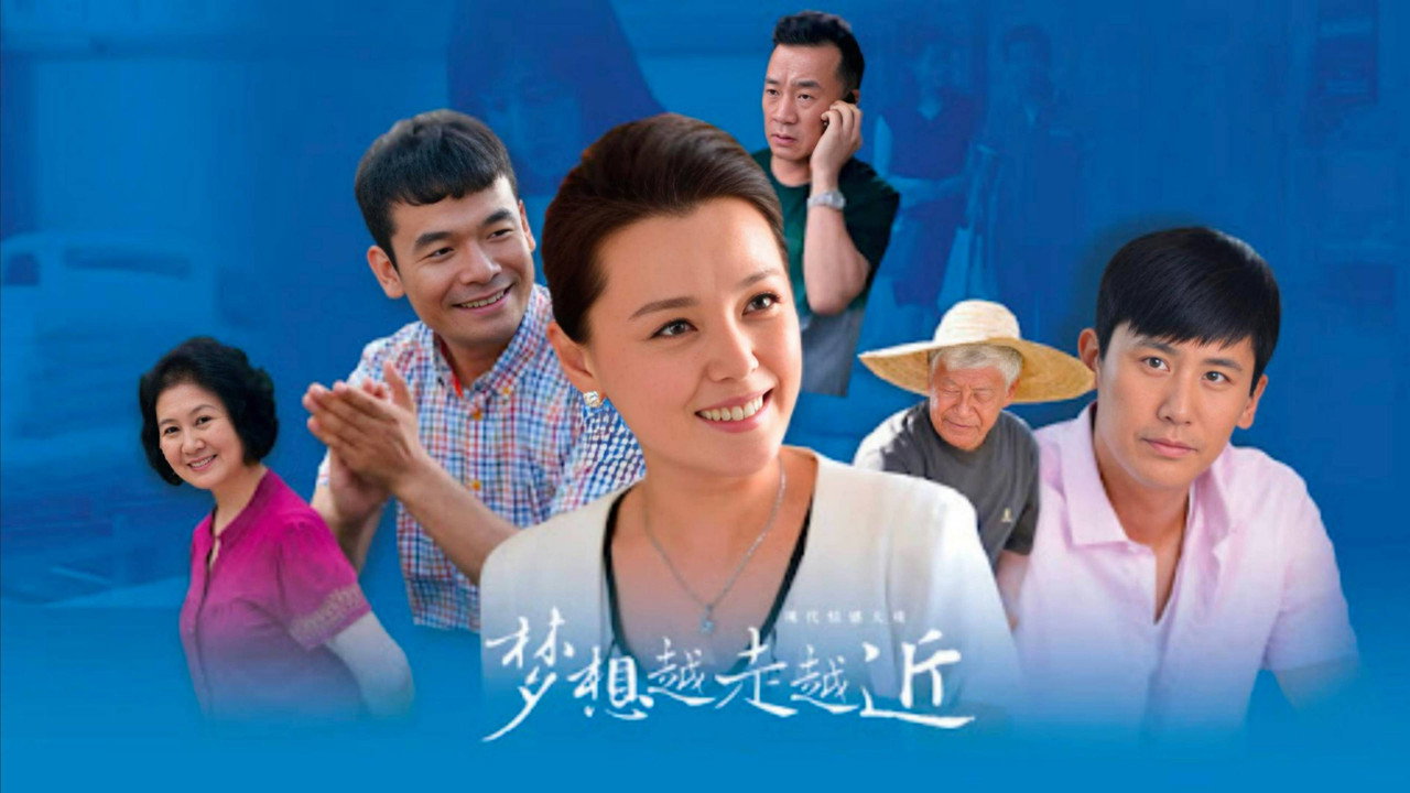 梦想越走越近剧照