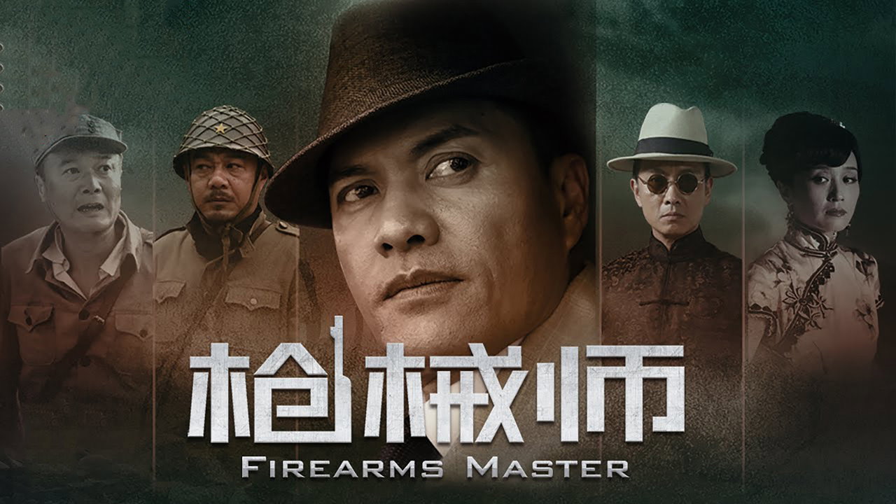 枪械师剧照
