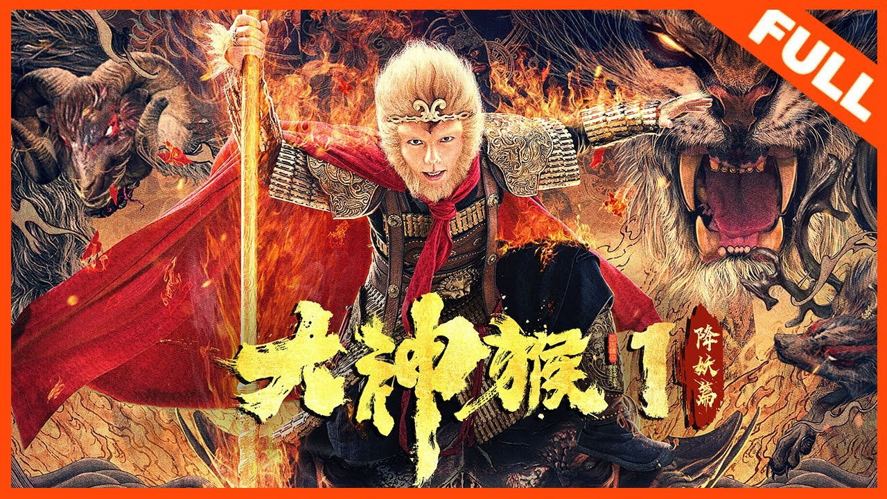 大神猴剧照