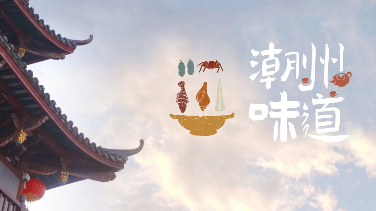 潮州味道剧照