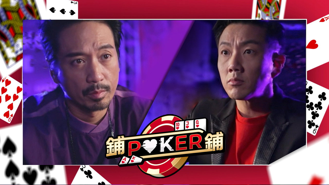 铺铺Poker剧照