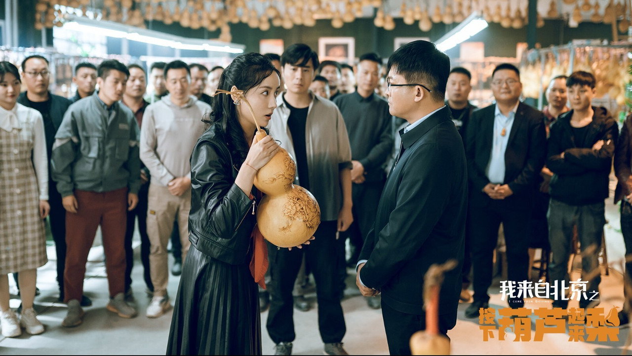 我来自北京之按下葫芦起来梨剧照
