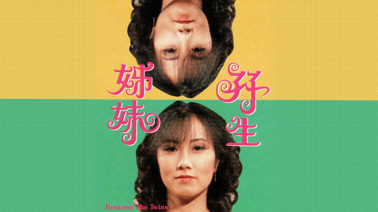 双生姐妹剧照