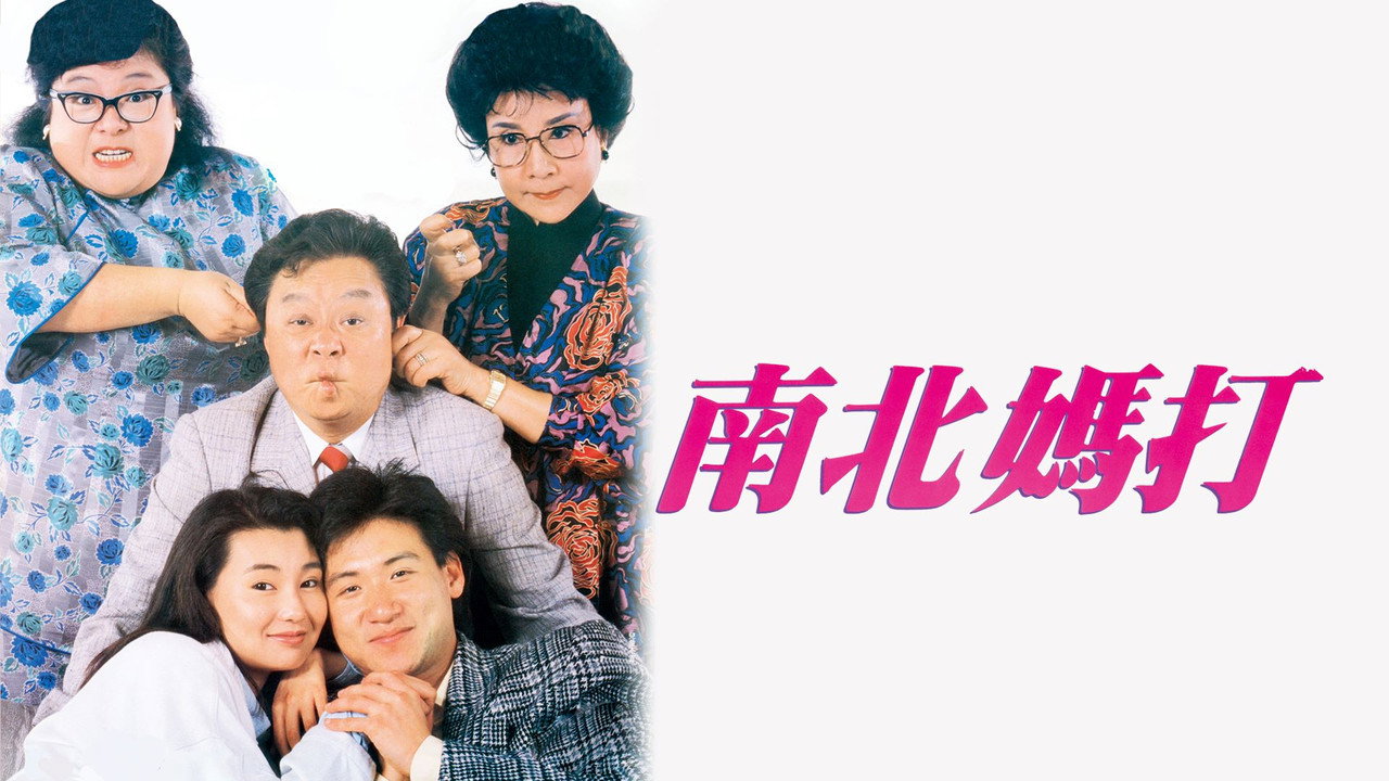 南北妈打剧照