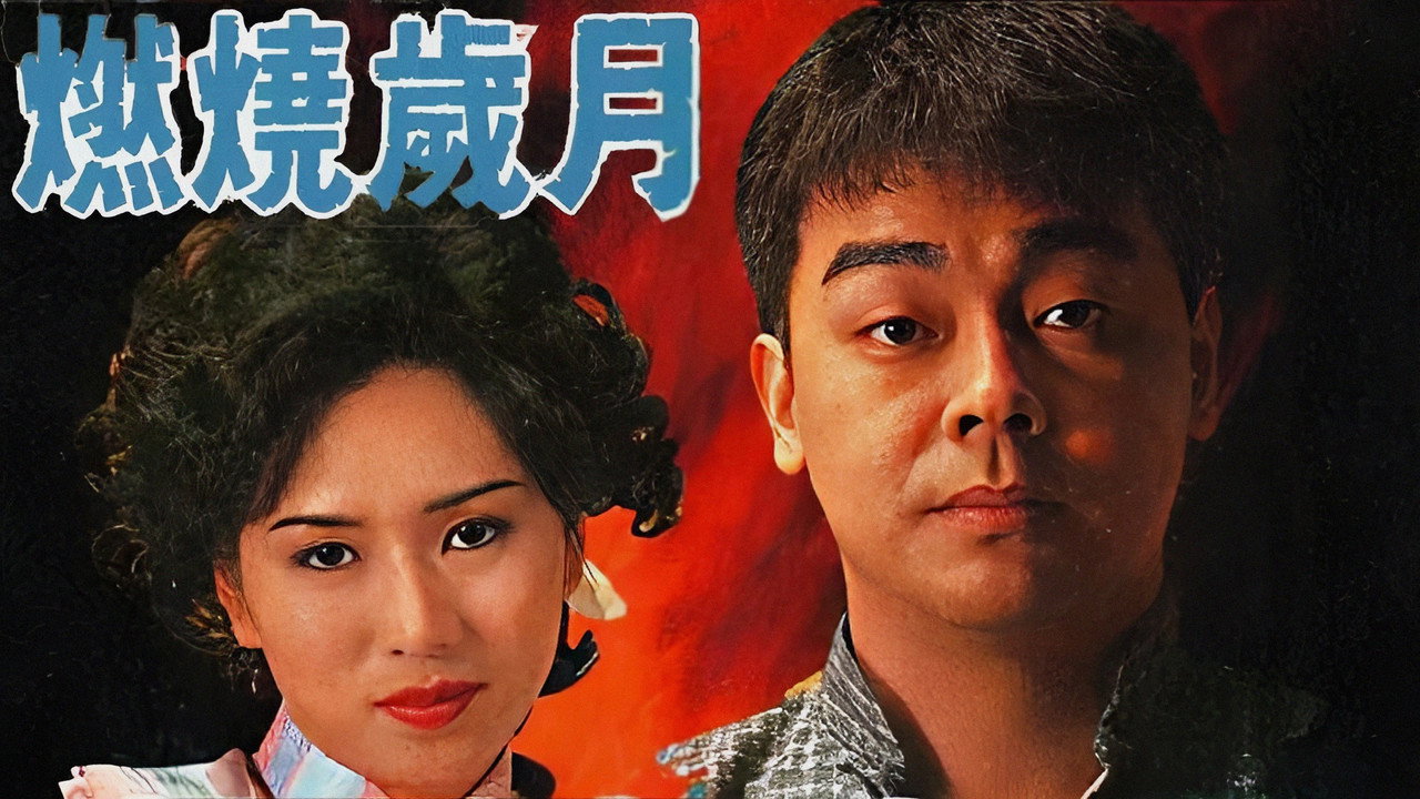燃烧岁月剧照