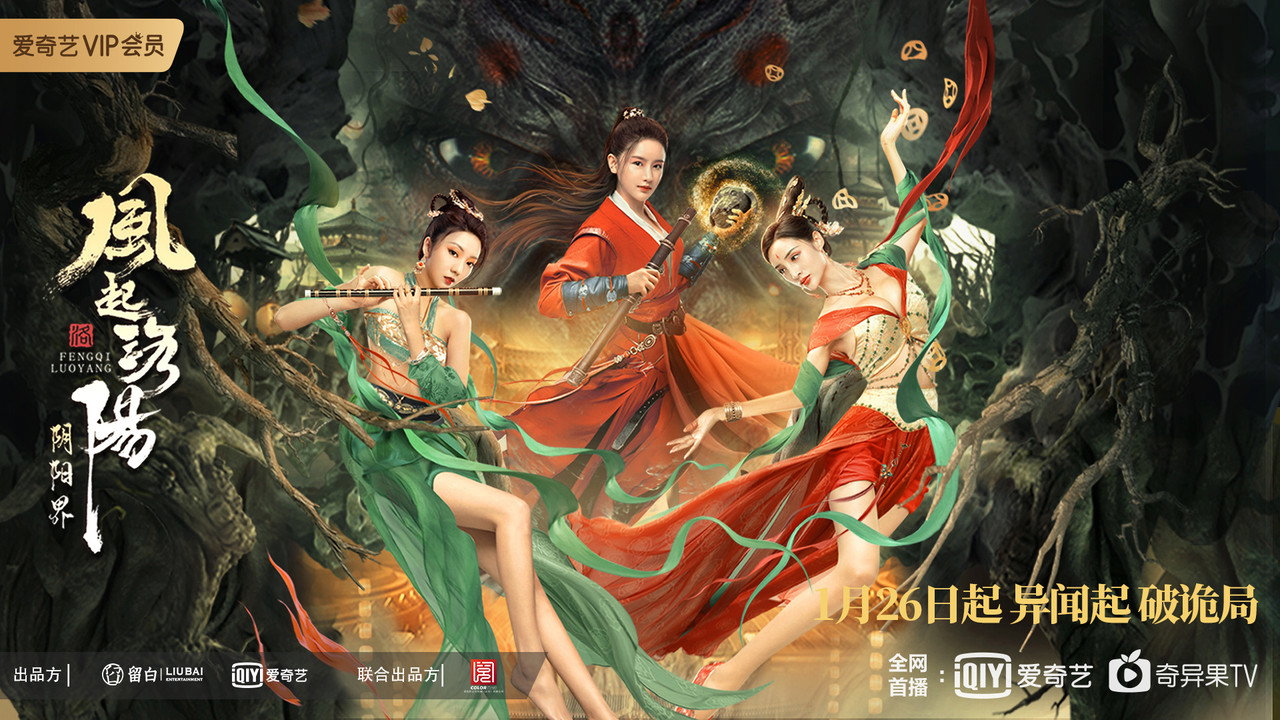 风起洛阳之阴阳界剧照