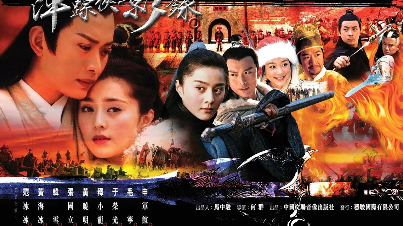 萍踪侠影剧照