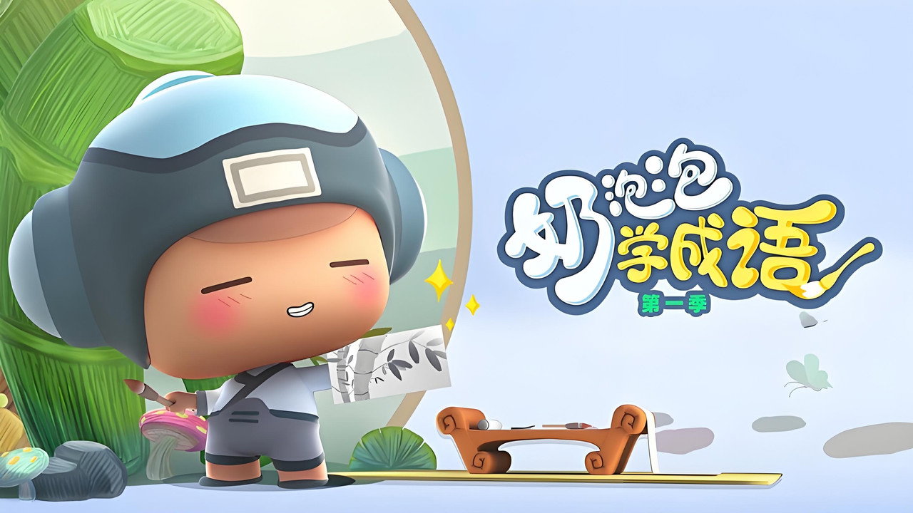 奶泡泡学成语剧照