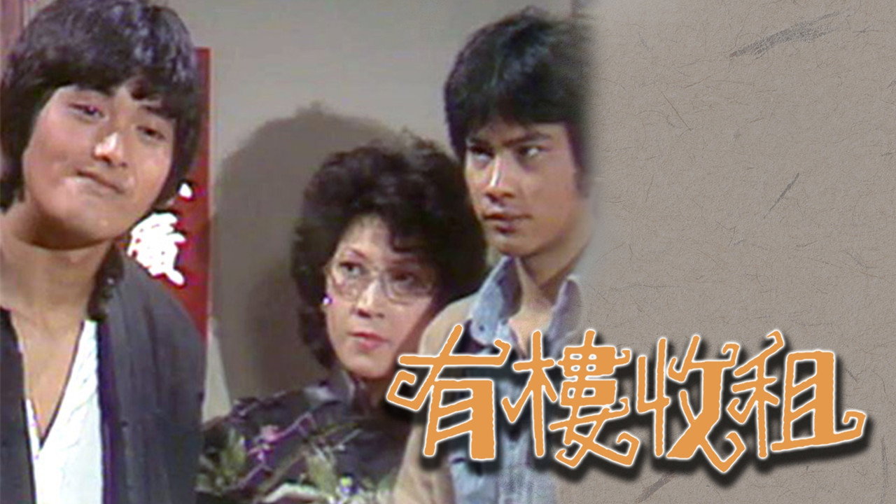 有楼收租剧照