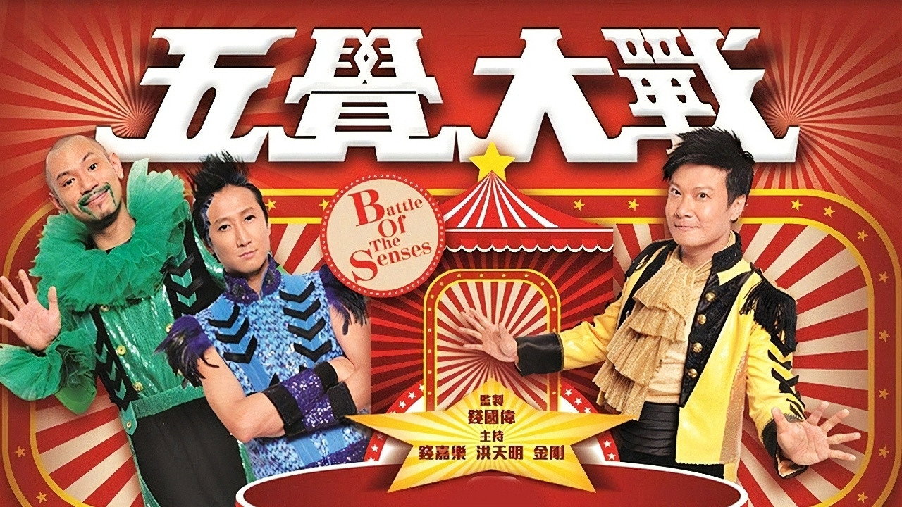 五觉大战剧照