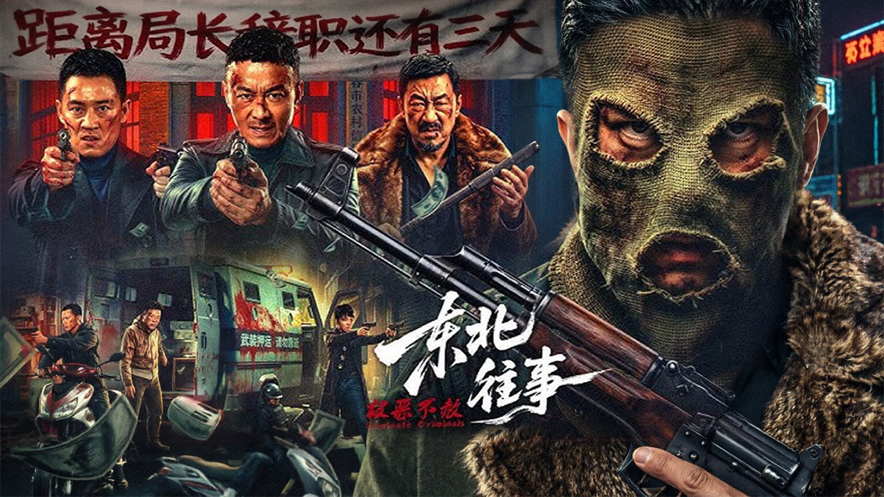 东北往事·极恶不赦剧照