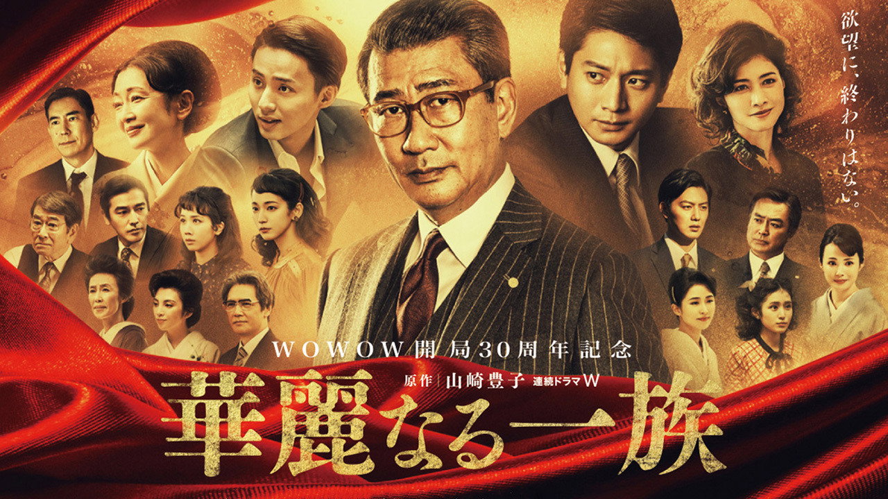 华丽一族剧照