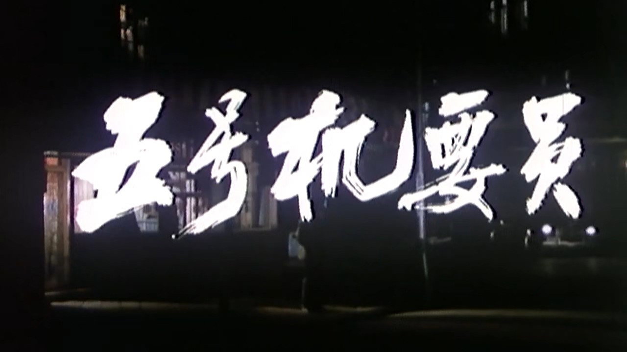 五号机要员剧照