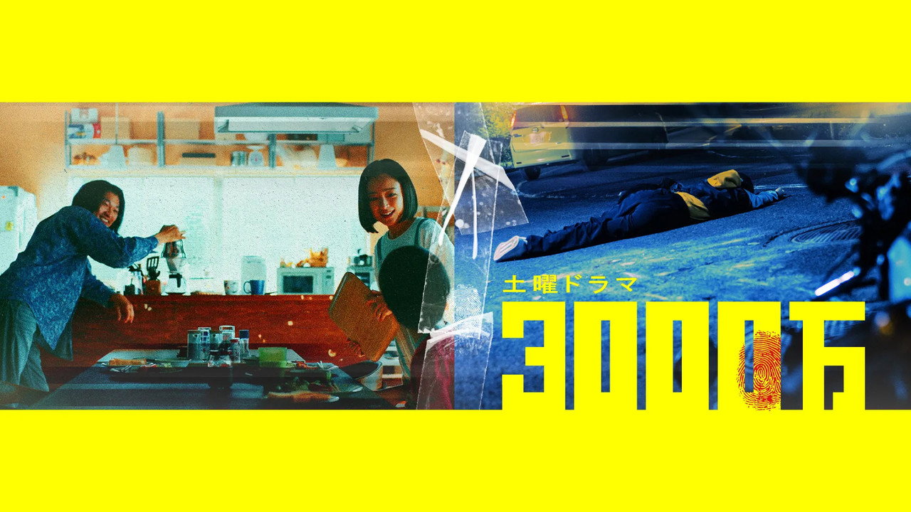 3000万剧照