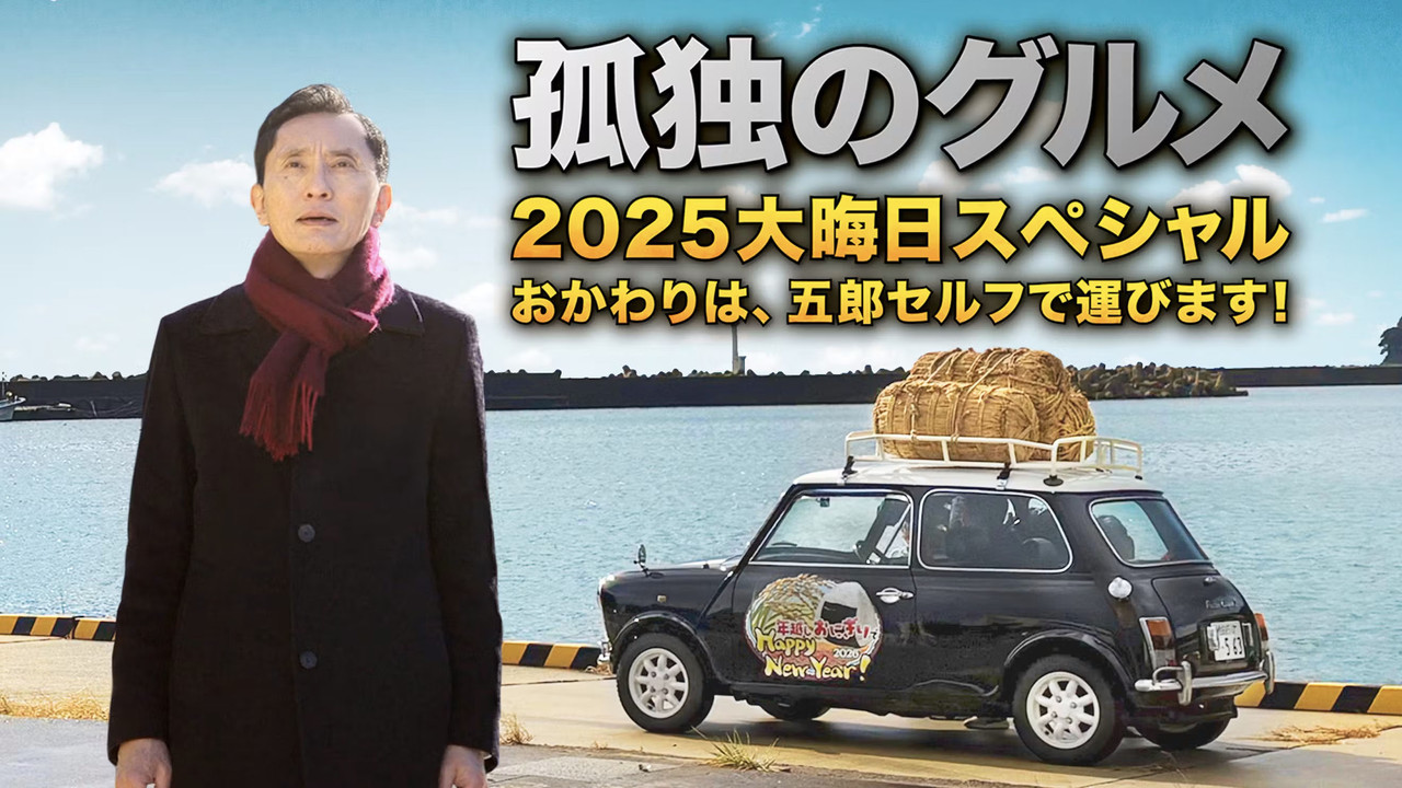孤独的美食家 2025除夕特别篇：续添饭菜，五郎亲自端上桌！剧照