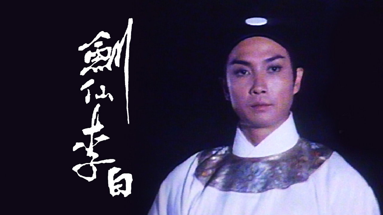 剑仙李白剧照