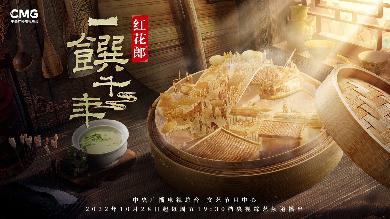 一馔千年剧照