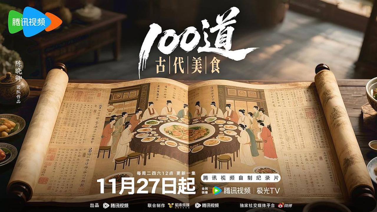 100道古代美食剧照