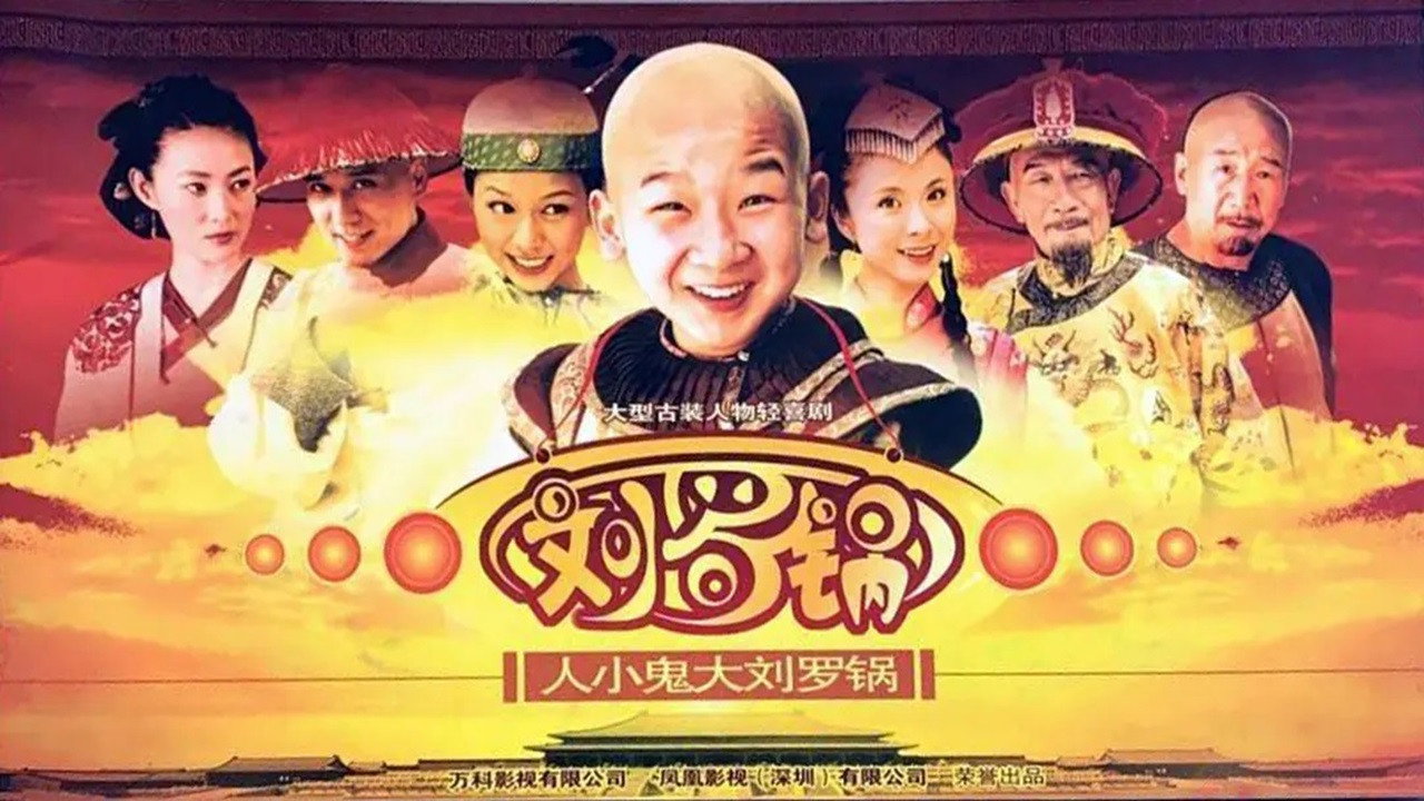 人小鬼大刘罗锅剧照