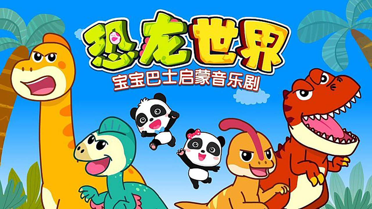 宝宝巴士启蒙音乐剧之恐龙世界剧照