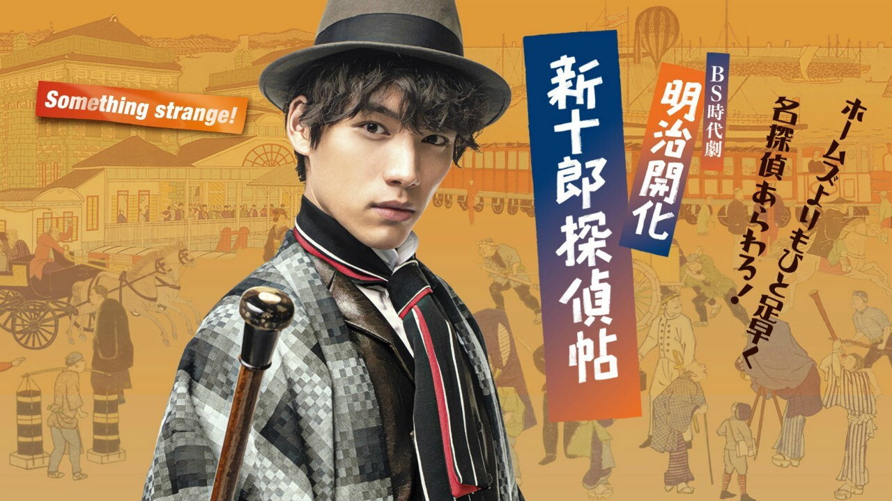 明治开化 新十郎侦探帖剧照