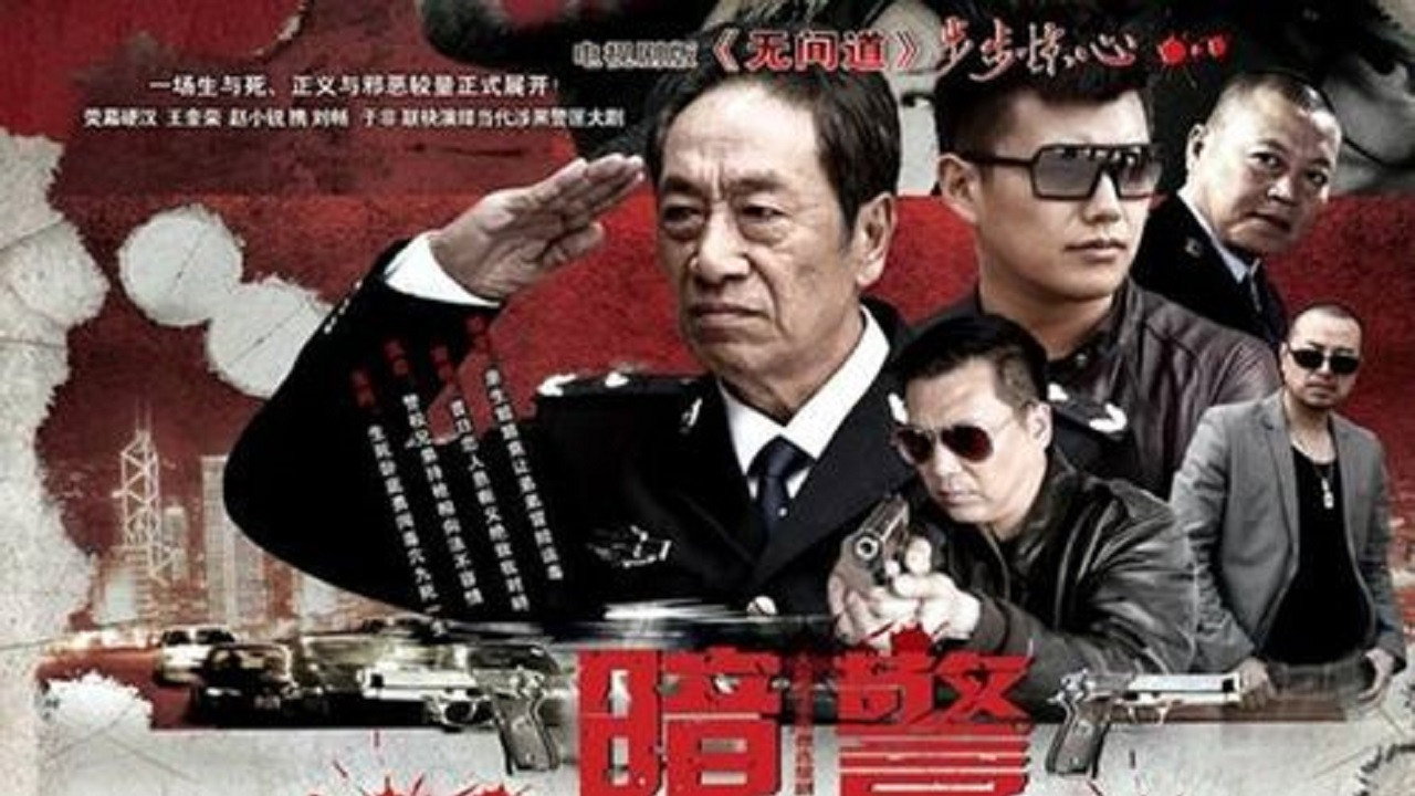 暗警剧照
