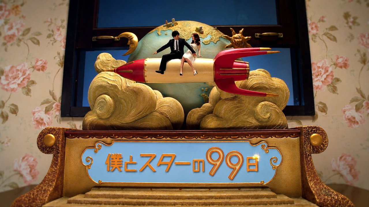 我和明星的99日剧照