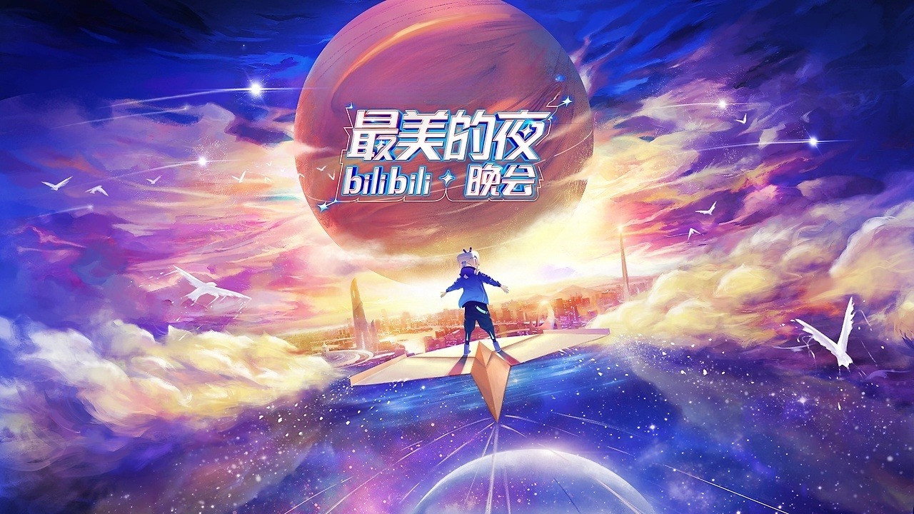 最美的夜 bilibili跨年晚会剧照