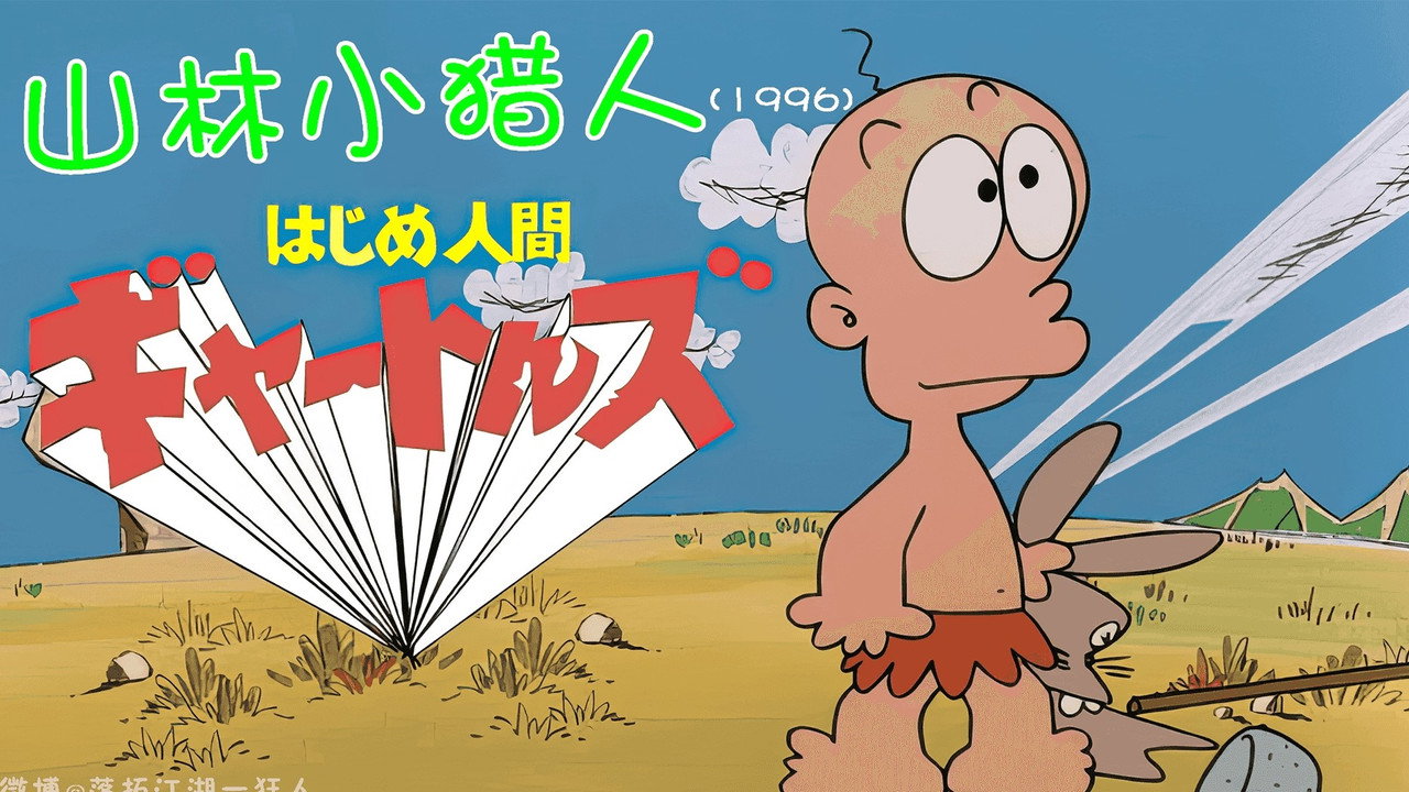 山林小猎人剧照