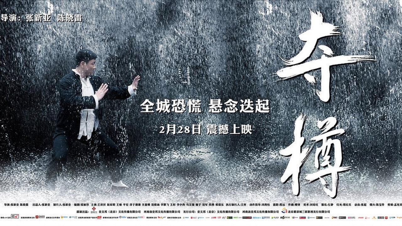 夺樽剧照