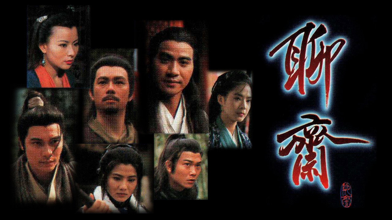聊斋剧照
