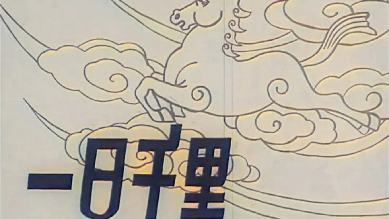一日千里剧照