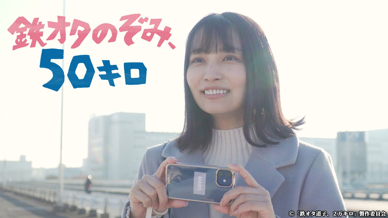 铁道迷希未行50公里剧照