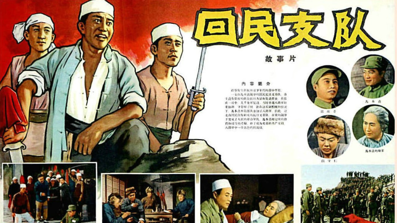 回民支队剧照