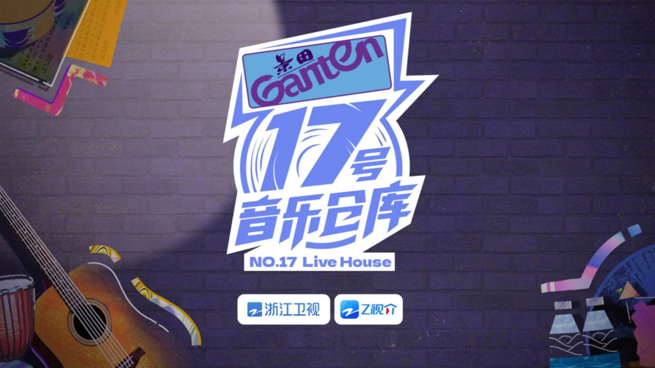 17号音乐仓库剧照