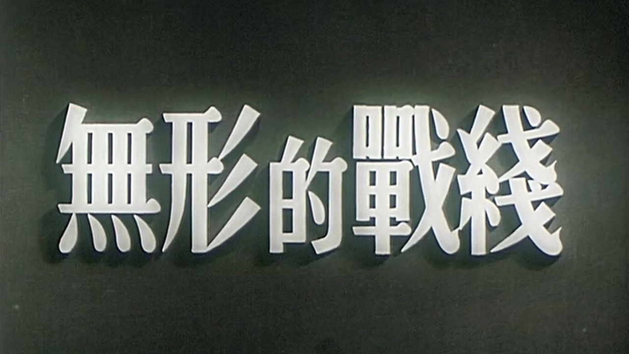 无形的战线剧照