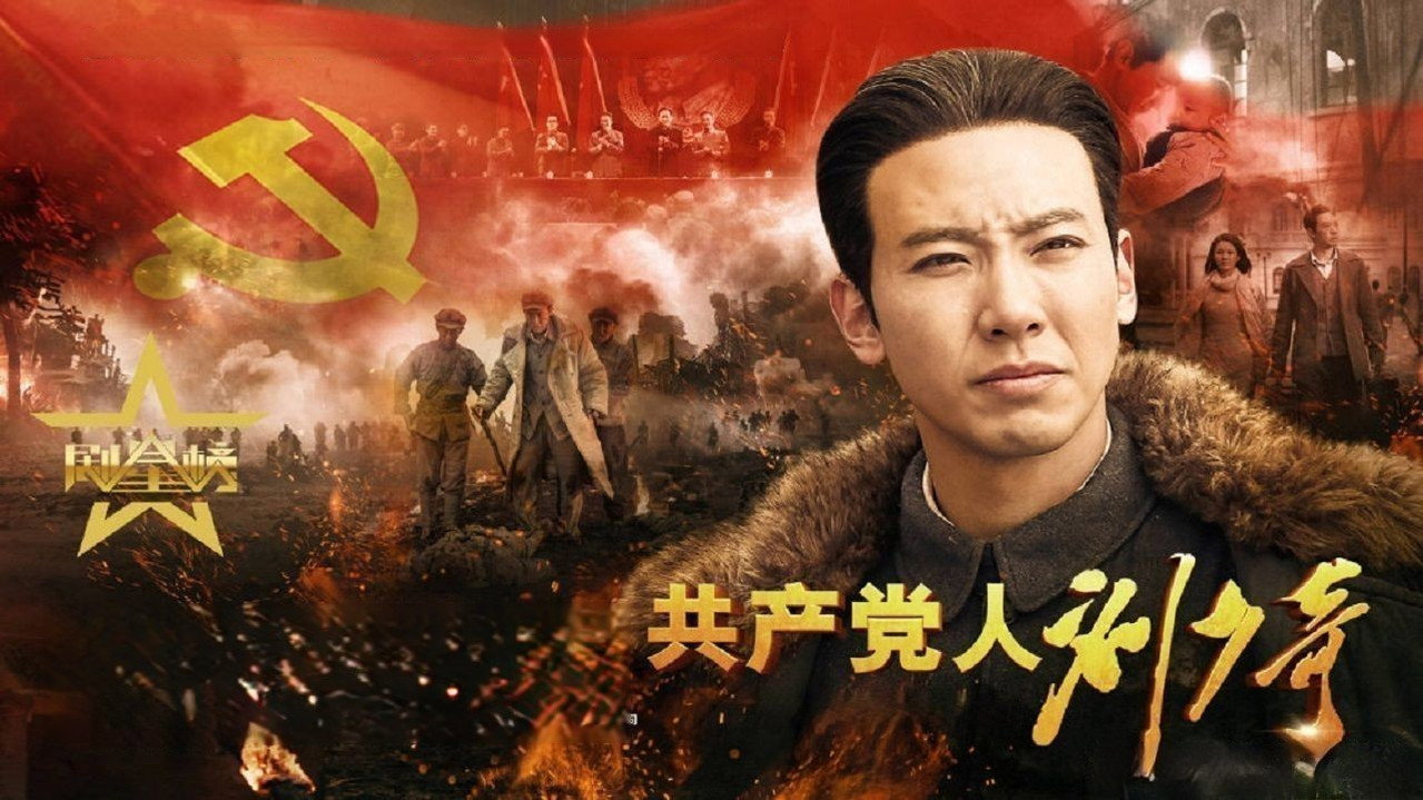 共产党人刘少奇剧照