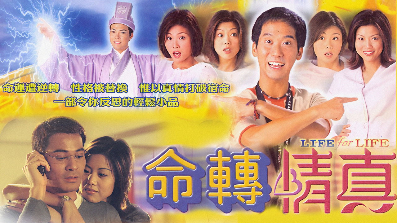 命转情真剧照